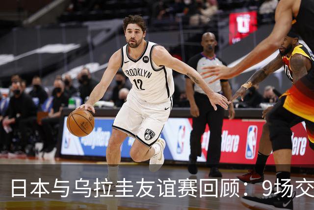 日本与乌拉圭友谊赛回顾：9场交锋的对决统计